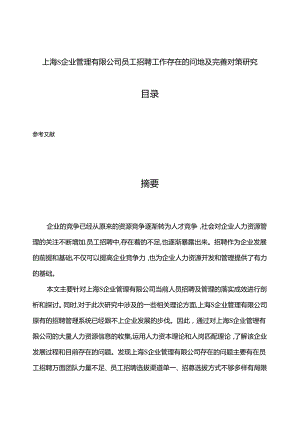 【《上海S企业管理有限公司员工招聘工作存在的问题及完善建议（论文）》8700字】.docx