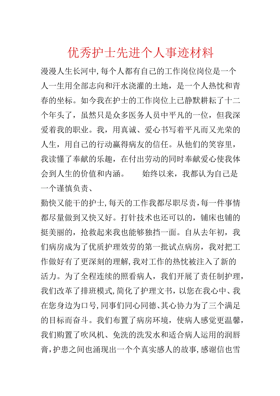 优秀护士先进个人事迹材料.docx_第1页