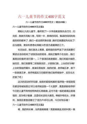 六一儿童节的作文400字范文.docx