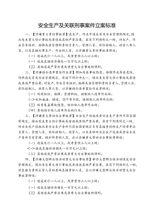 《安全生产及关联刑事案件立案标准》.docx