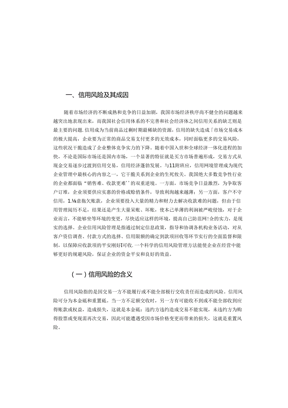 企业信用风险管理研究(DOC).docx_第1页