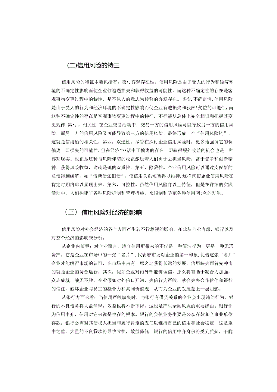 企业信用风险管理研究(DOC).docx_第2页