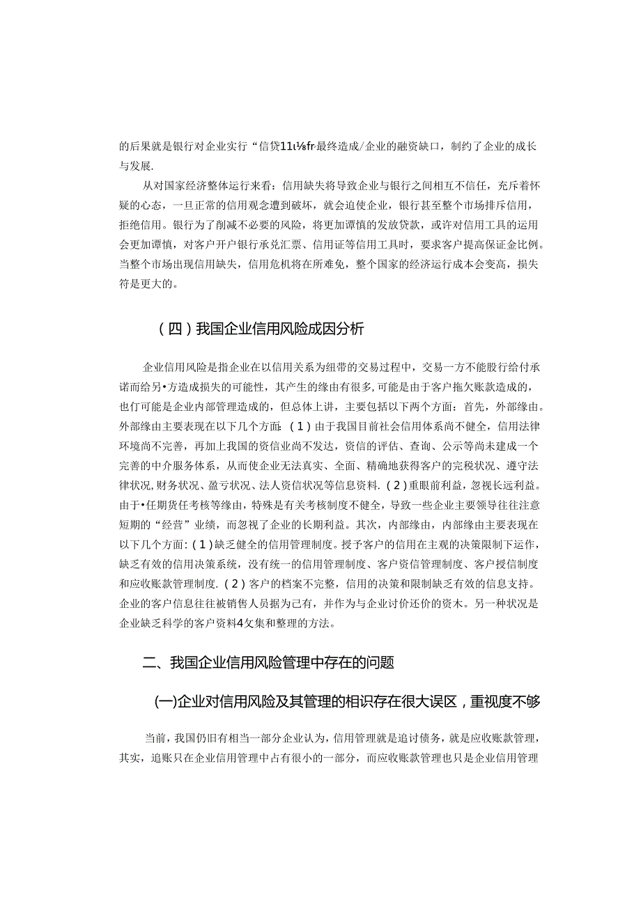 企业信用风险管理研究(DOC).docx_第3页