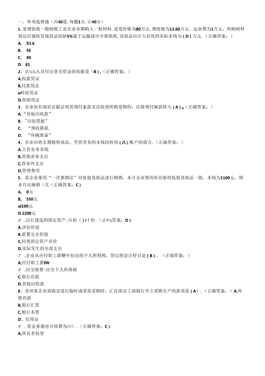 XXXX年北京会计从业资格会计基础题及答案.docx_第1页