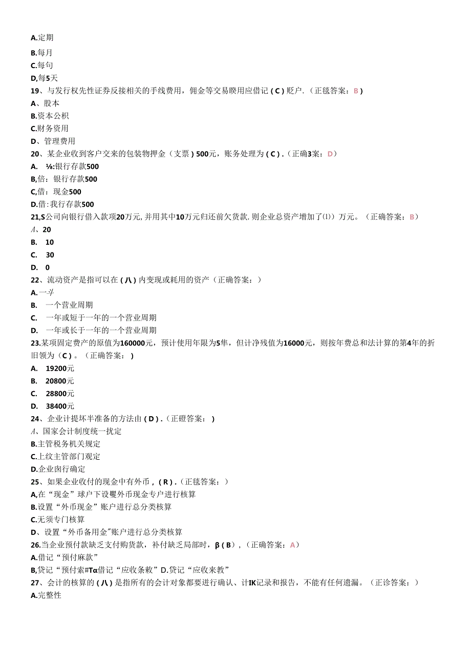 XXXX年北京会计从业资格会计基础题及答案.docx_第3页