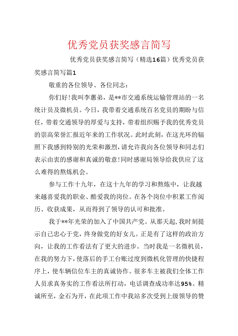 优秀党员获奖感言简写.docx_第1页