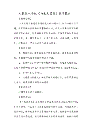 人教版八年级《与朱元思书》教学设计.docx