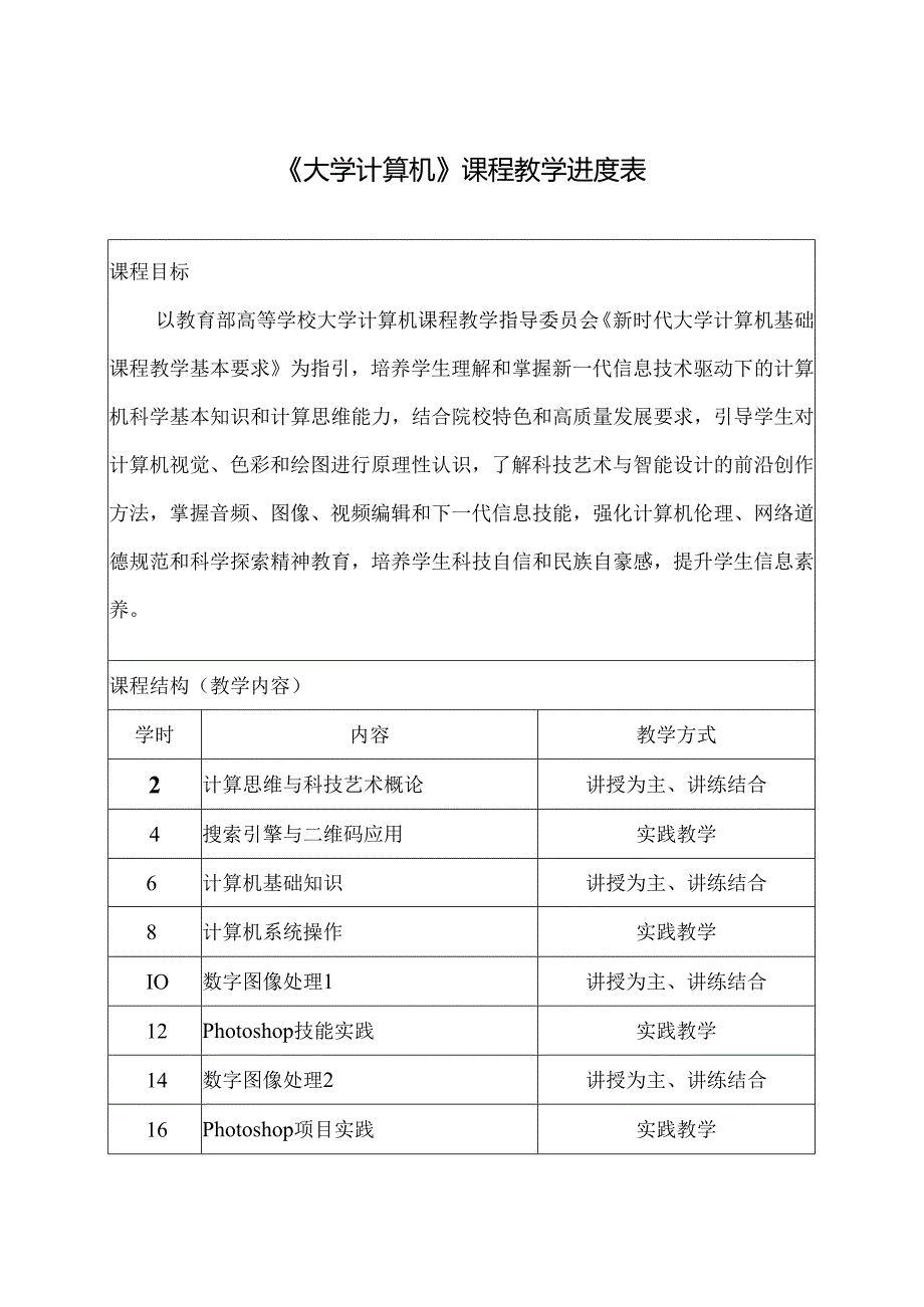 《大学计算机》教学进度表.docx_第1页