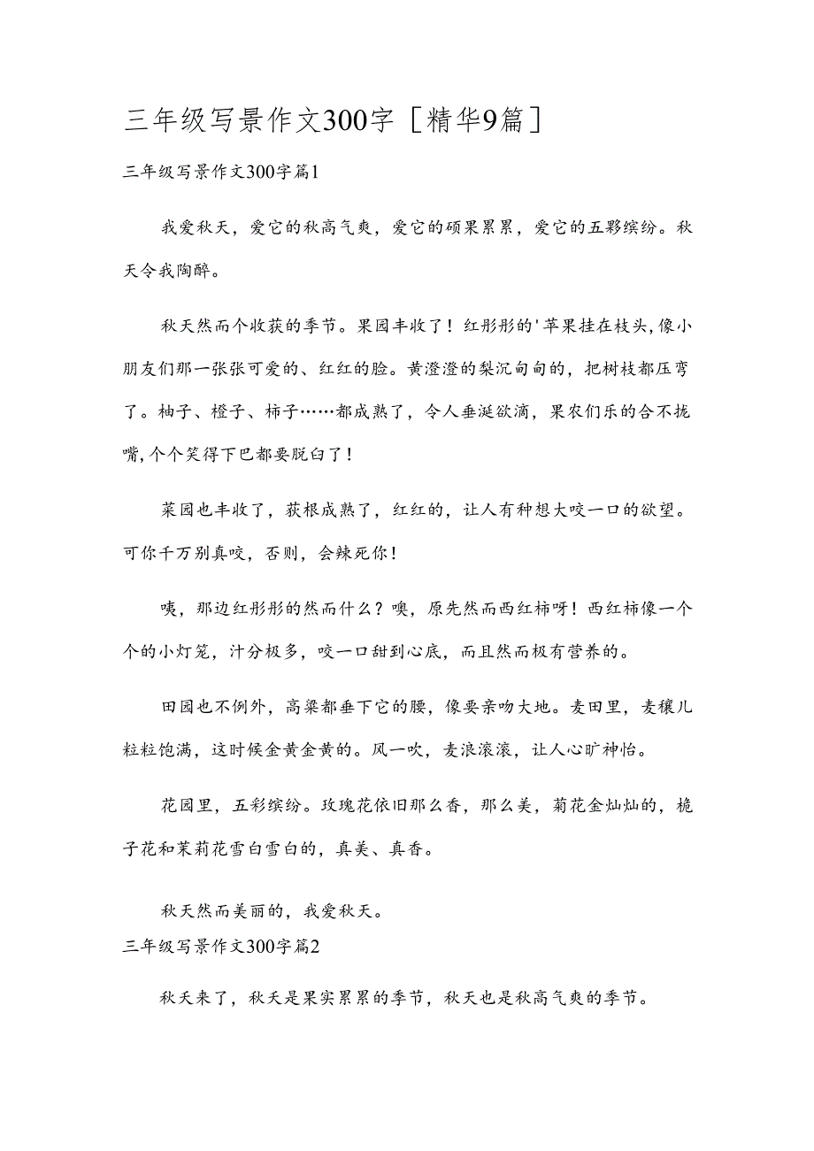 三年级写景作文300字[精华9篇].docx_第1页