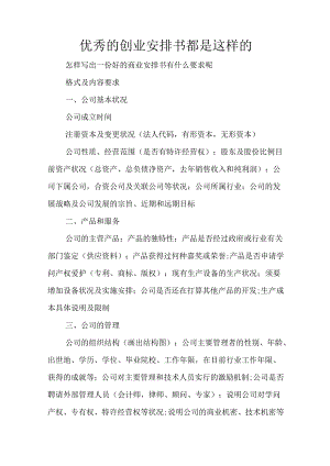 优秀的创业计划书都是这样的.docx