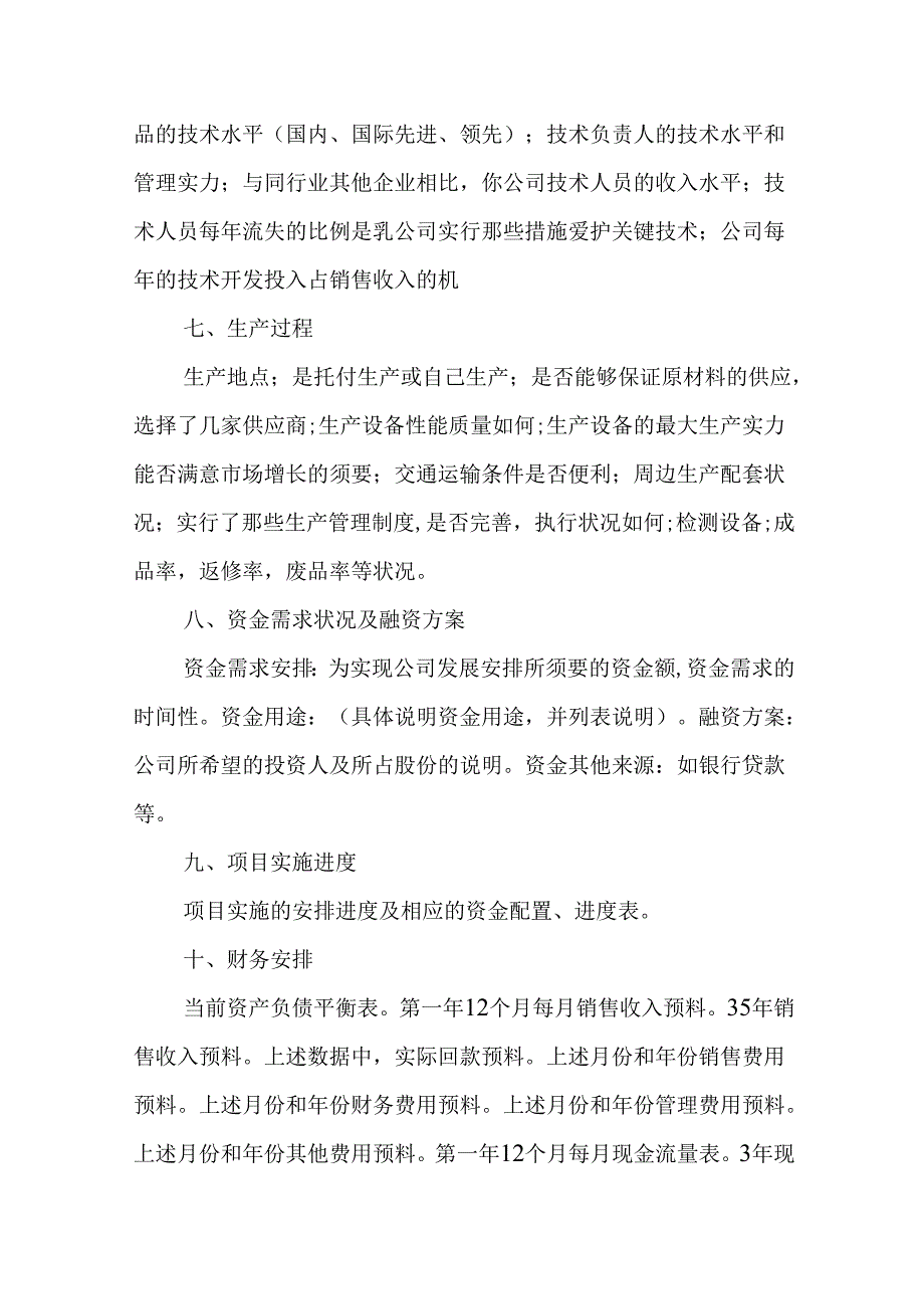 优秀的创业计划书都是这样的.docx_第3页