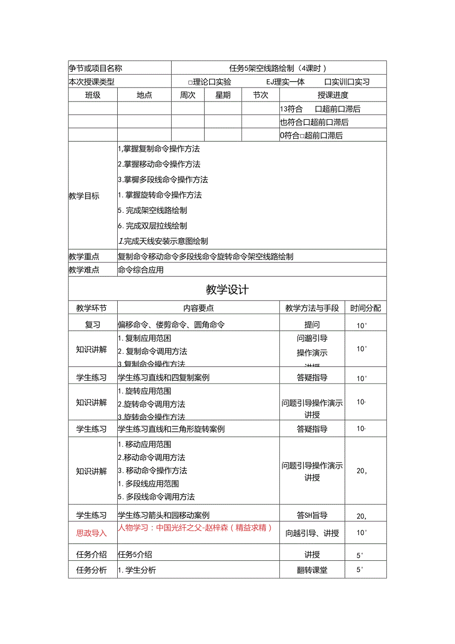 《通信工程制图与勘察设计》 教学设计 任务 5 架空线路绘制(4课时).docx_第1页