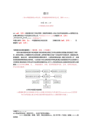 《通化师范学院学报》（自然科学）论文投稿模板.docx