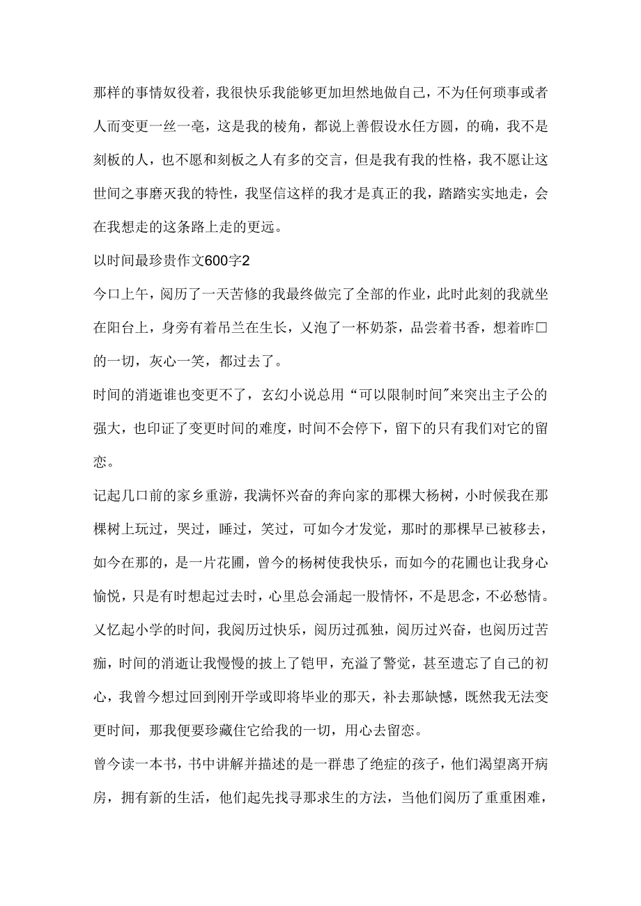 以时间最珍贵作文600字精选.docx_第2页