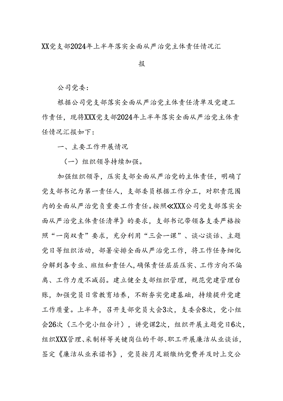 XX党支部2024年上半年落实全面从严治党主体责任情况汇报.docx_第1页