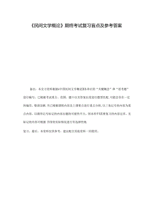 【参考使用】自学考试11342《民间文学概论》期终考试复习重点及参考答案.docx