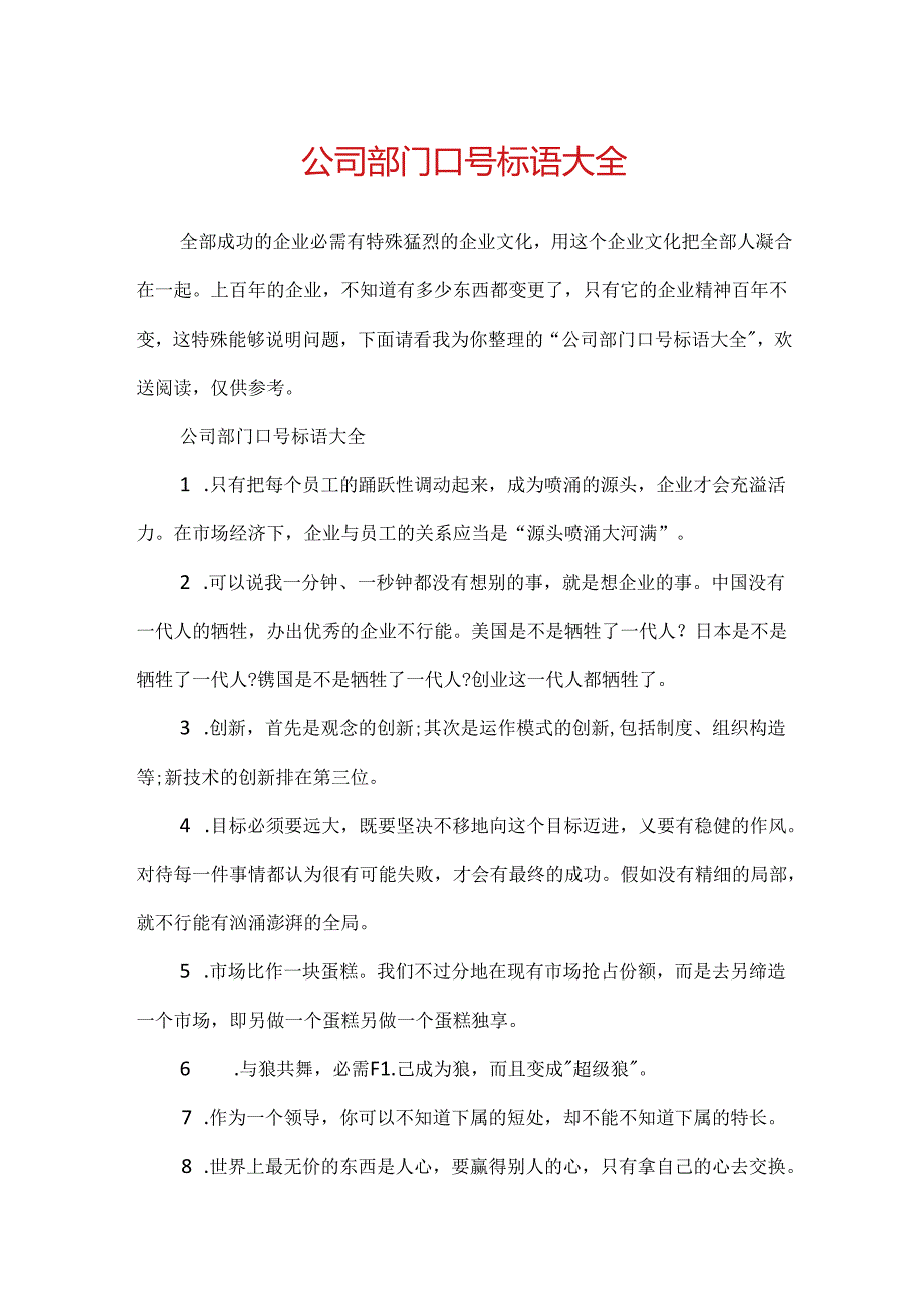 公司部门口号标语大全.docx_第1页