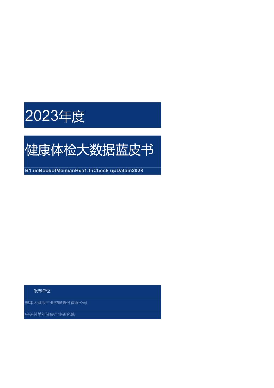 【研报】2023年度健康体检大数据蓝皮书-美年健康&中关村美年健康产业研究院-2024.6.docx_第1页