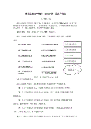 像医生看病一样的“绩效诊断”是这样做的.docx