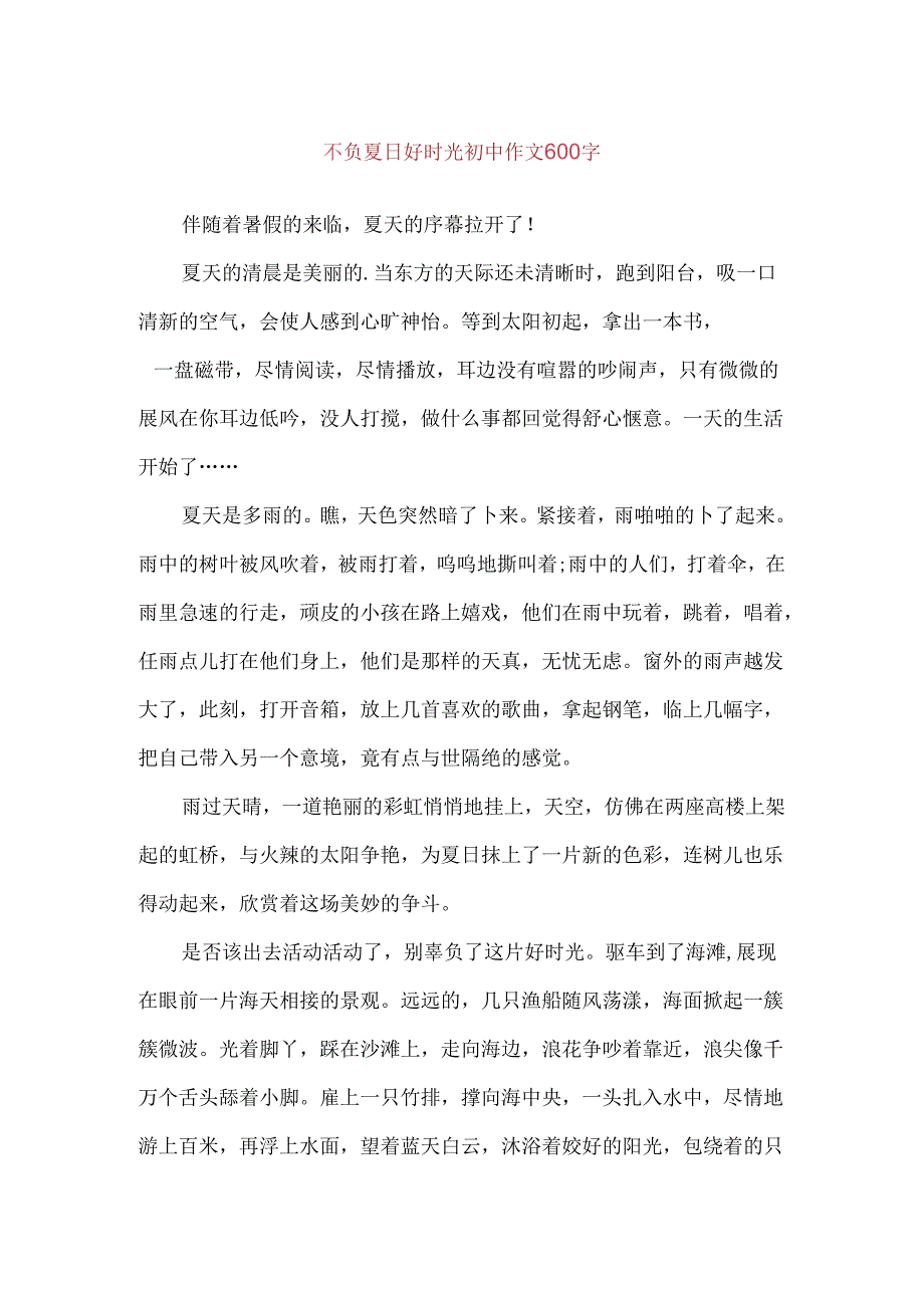 不负夏日好时光 初中作文600字.docx_第1页