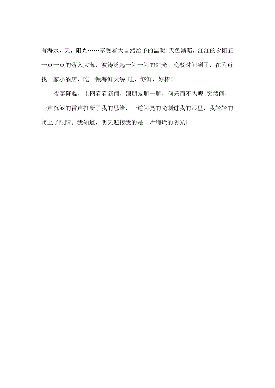 不负夏日好时光 初中作文600字.docx_第2页