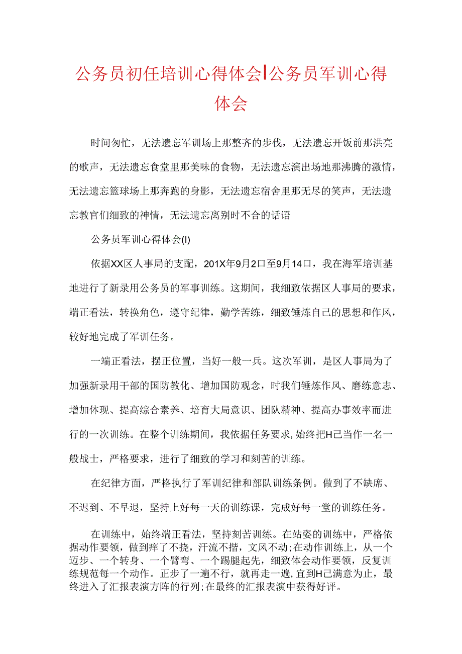 公务员初任培训心得体会-公务员军训心得体会.docx_第1页