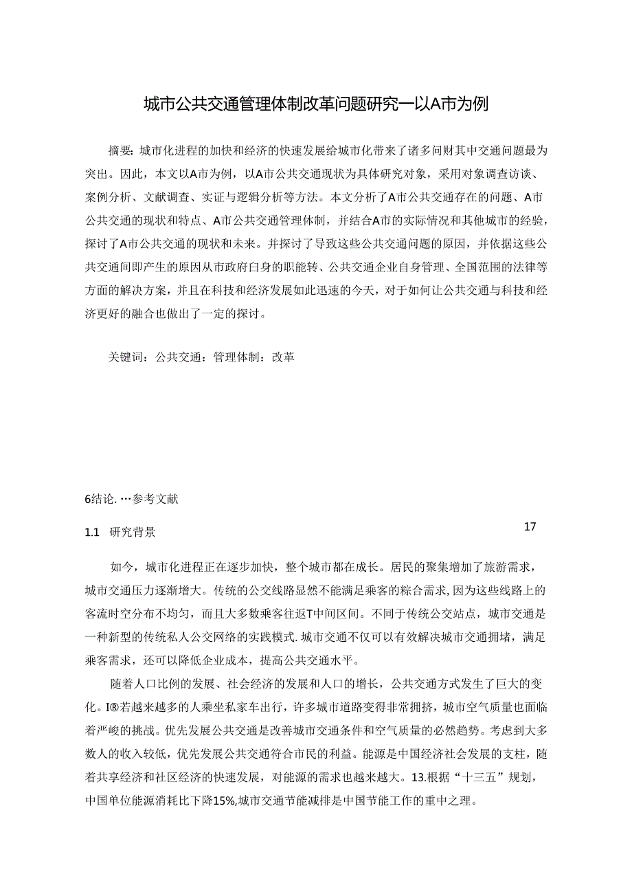 【《城市公共交通管理体制改革问题探究—以A市为例（定量论文）》12000字】.docx_第1页