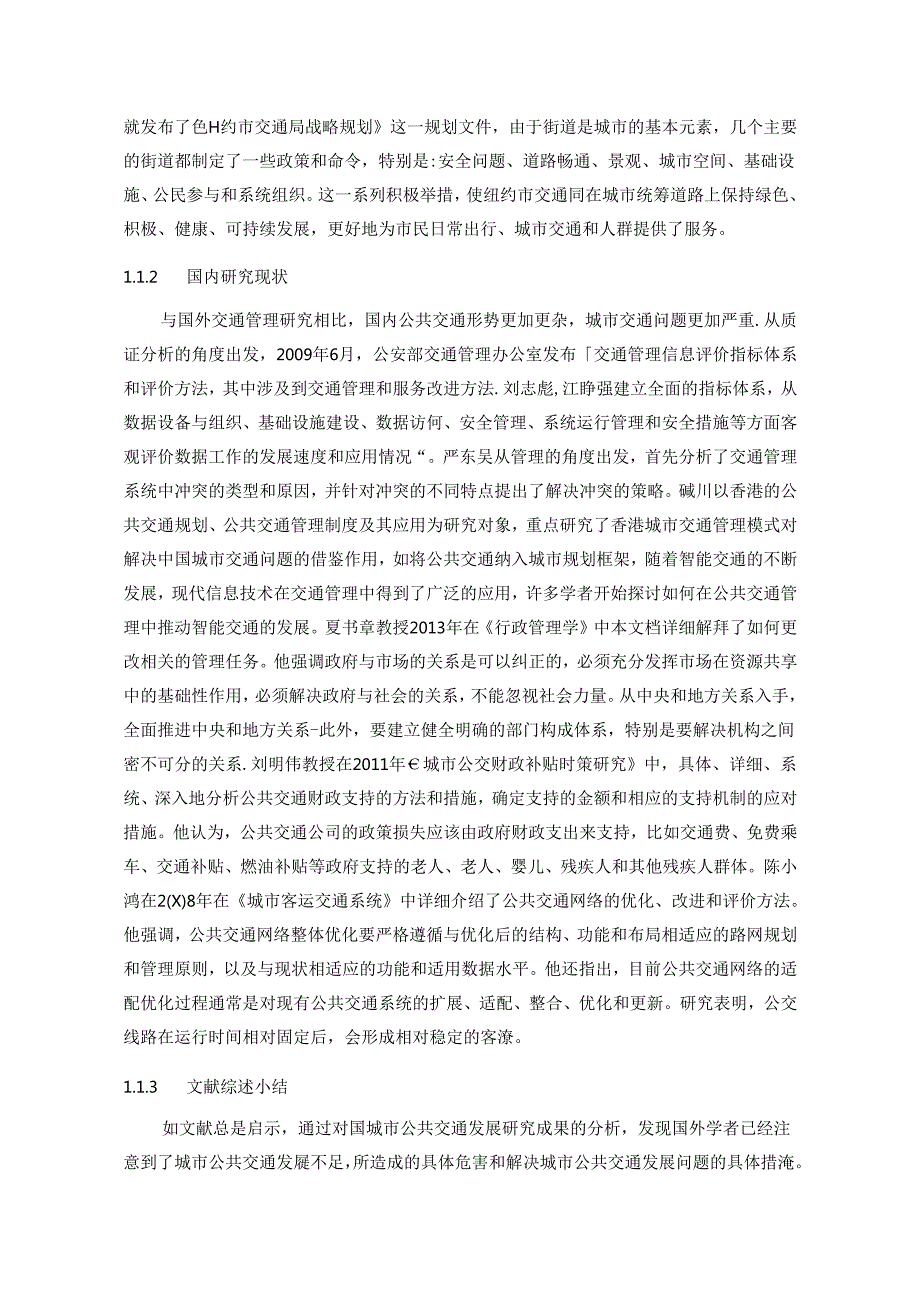 【《城市公共交通管理体制改革问题探究—以A市为例（定量论文）》12000字】.docx_第3页