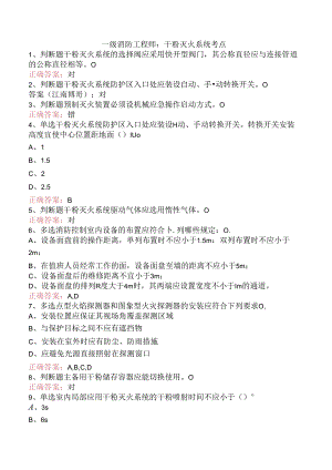 一级消防工程师：干粉灭火系统考点.docx