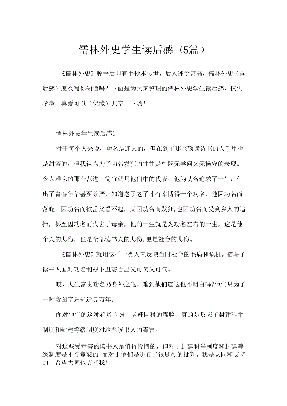 儒林外史学生读后感(5篇).docx_第1页