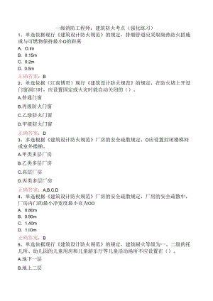 一级消防工程师：建筑防火考点（强化练习）.docx