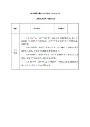 人教版（2024）小学信息技术三年级全一册《美化处理图片》教学设计.docx