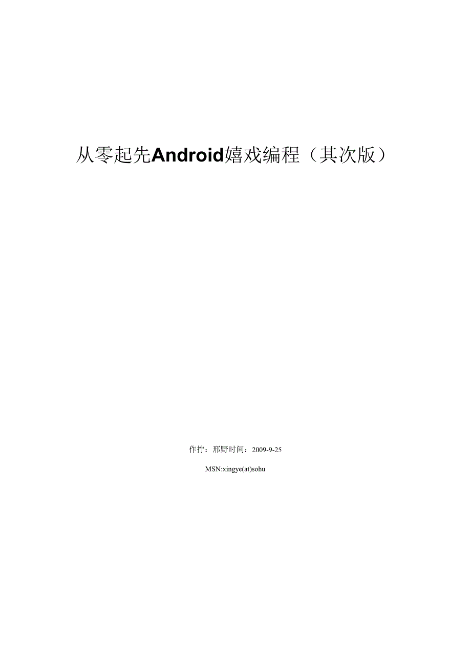 从零开始Android游戏编程(第二版).docx_第1页