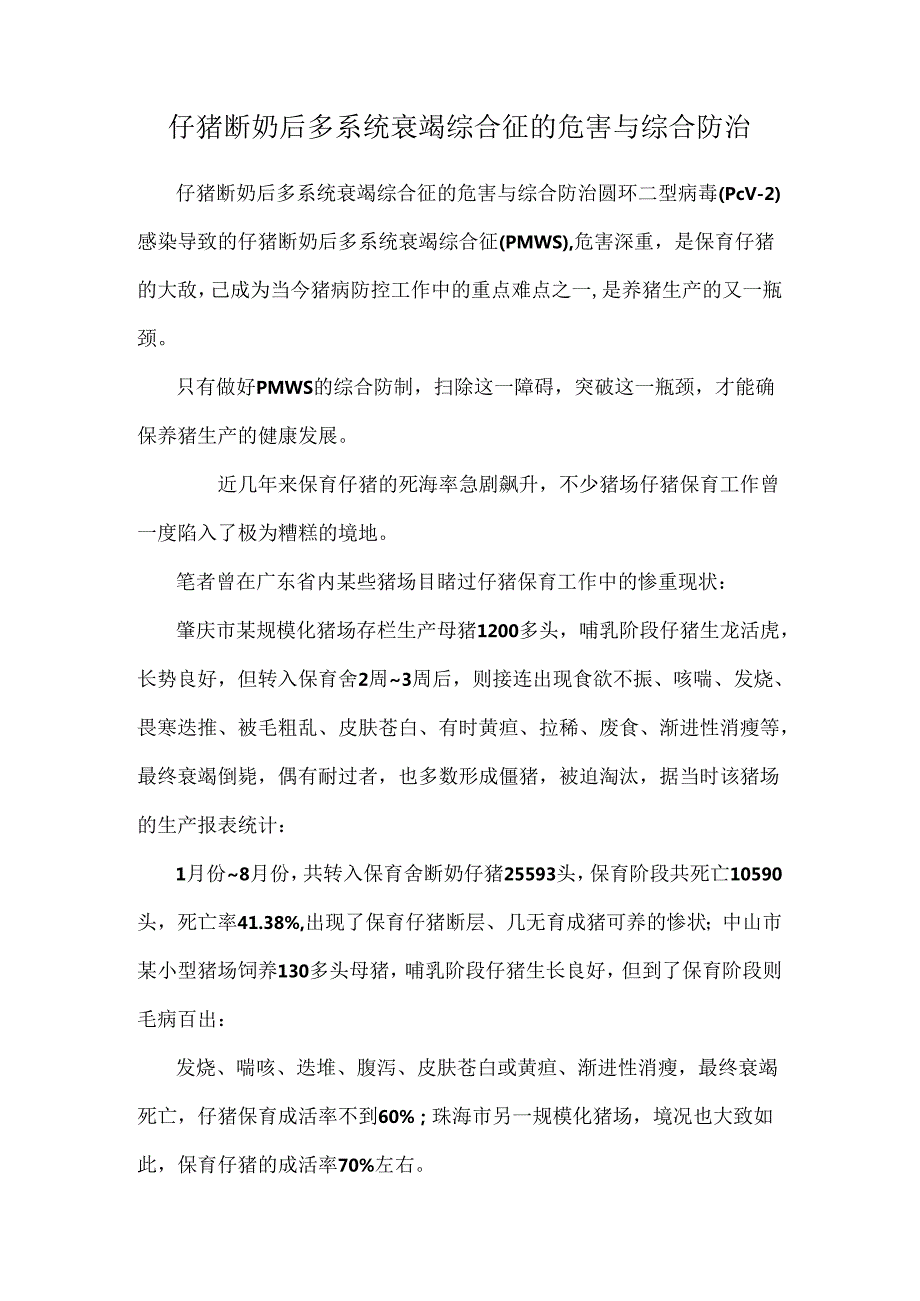 仔猪断奶后多系统衰竭综合征的危害与综合防治.docx_第1页