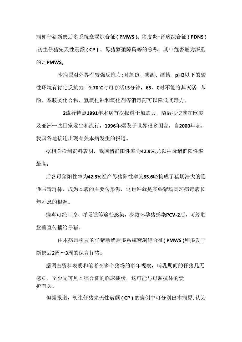 仔猪断奶后多系统衰竭综合征的危害与综合防治.docx_第3页