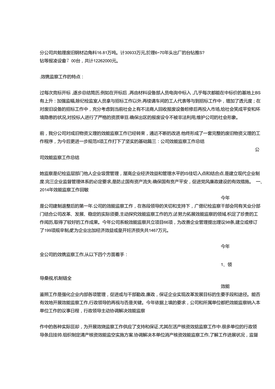 公司废旧物资处理效能监察工作总结.docx_第3页