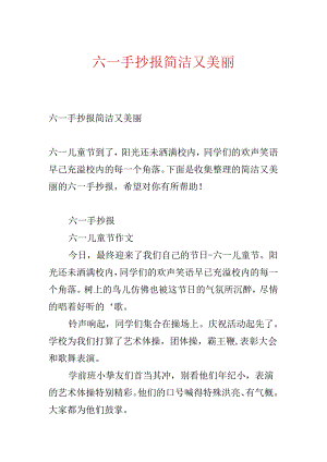 六一手抄报简单又漂亮.docx