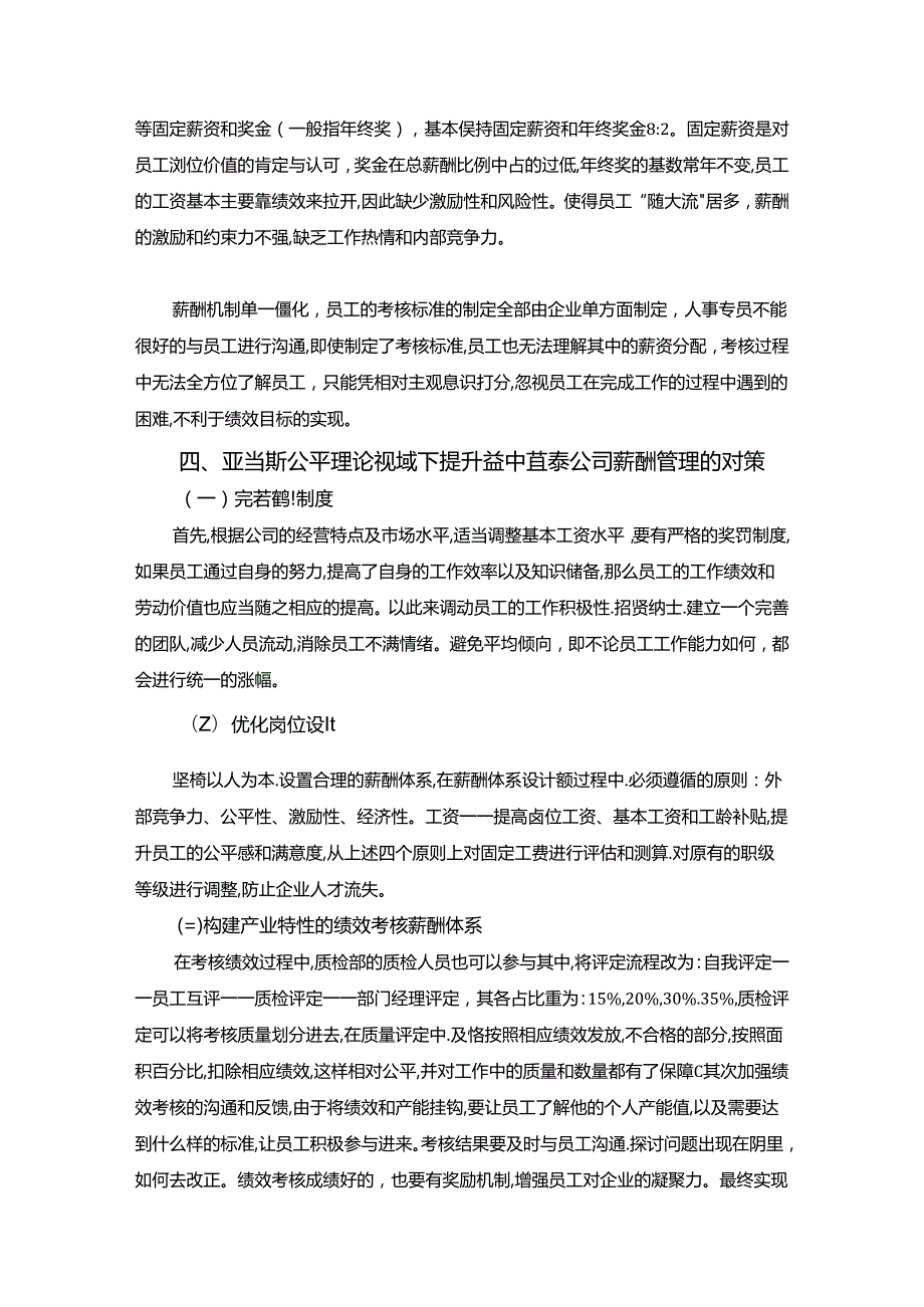 【《亚当斯公平理论视域下薪酬管理存在的问题与对策探析：以S公司为例》3100字】.docx_第3页