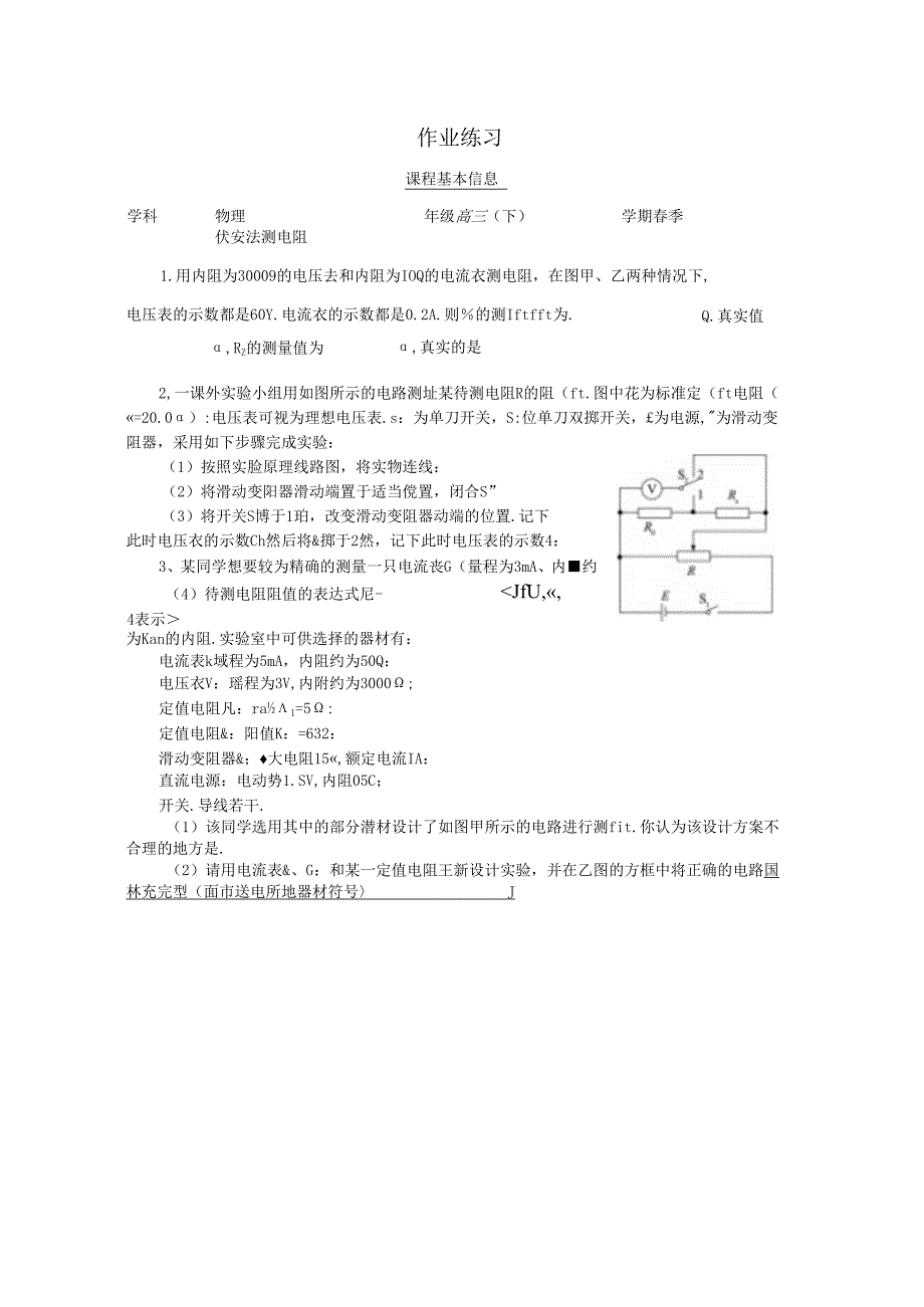 伏安法测电阻——作业.docx_第1页