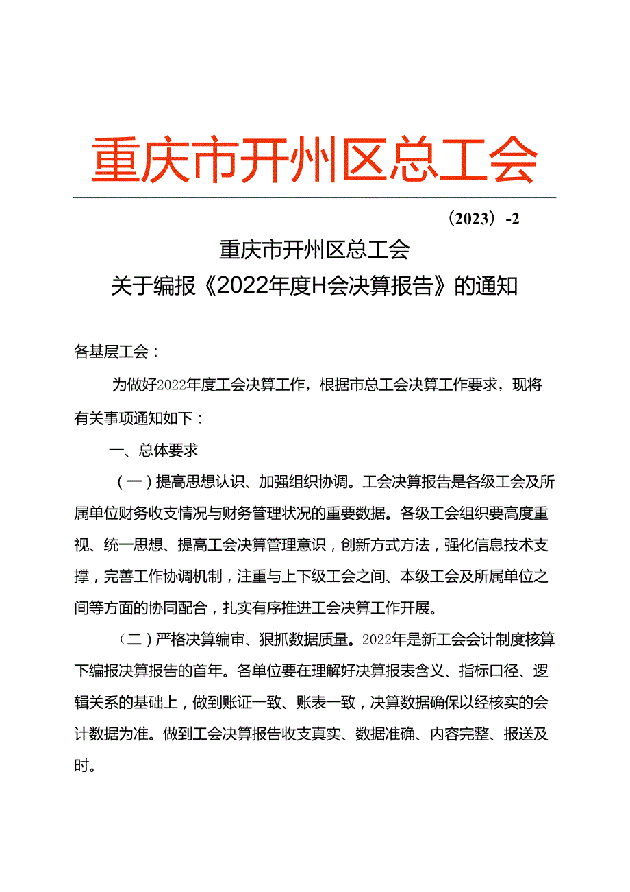 〔2023〕- 2 关于编报《2022年度工会决算报告》的通知.docx_第1页