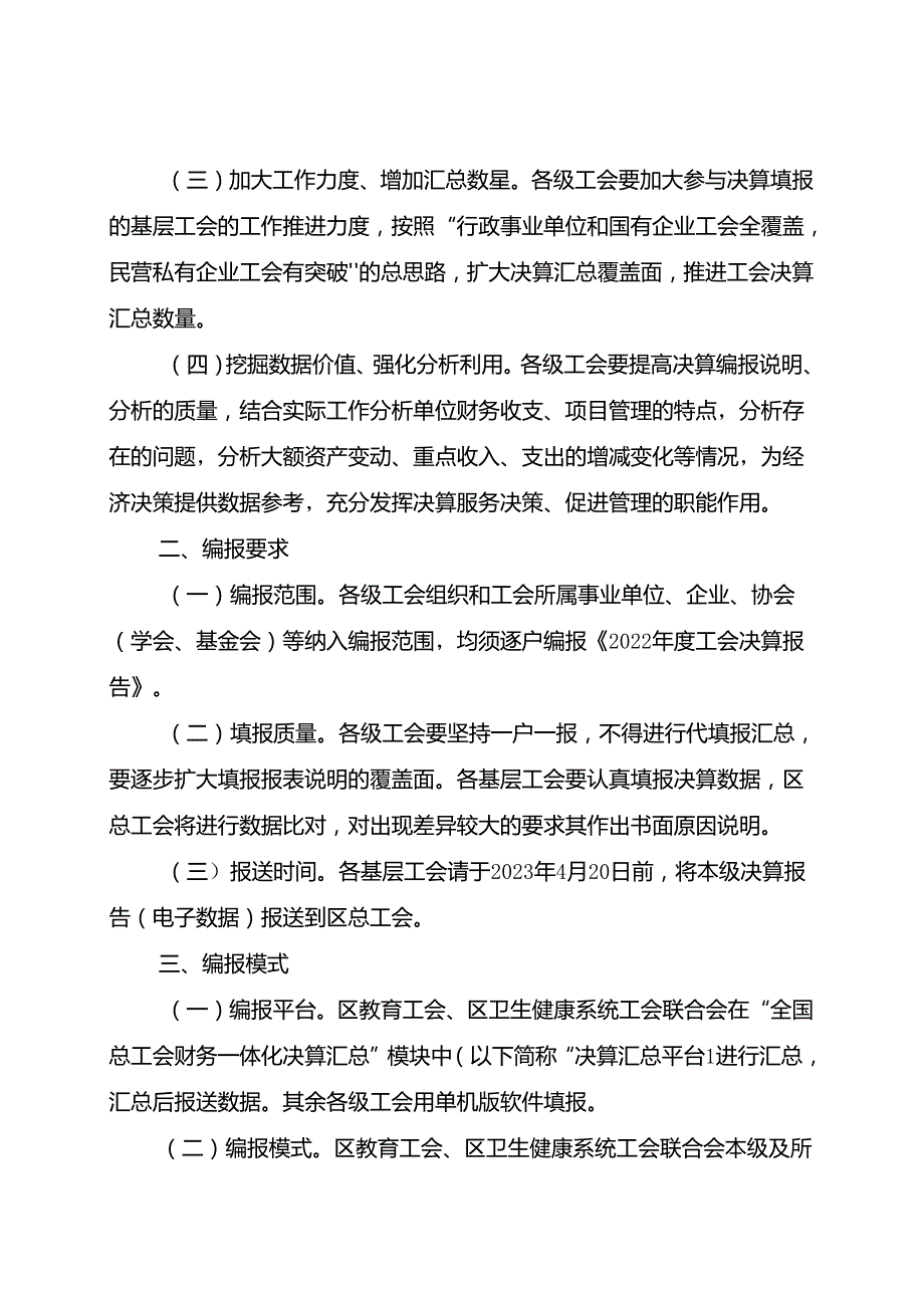 〔2023〕- 2 关于编报《2022年度工会决算报告》的通知.docx_第2页