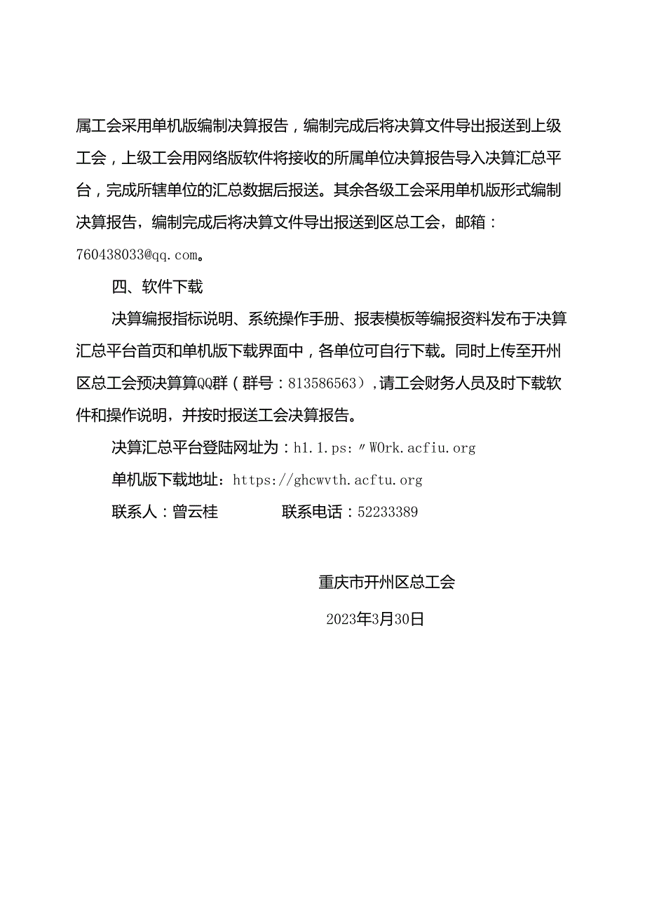 〔2023〕- 2 关于编报《2022年度工会决算报告》的通知.docx_第3页