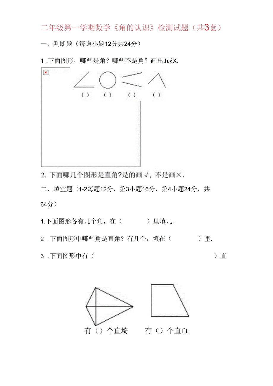 人版二年级（上册）《角的认识》综合练习试题17.docx_第1页