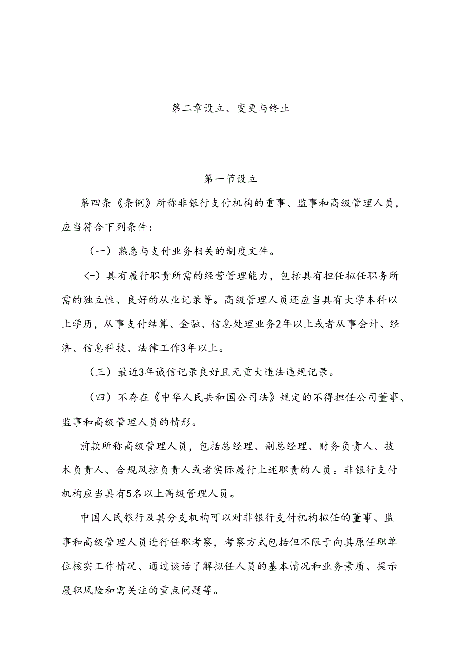 《非银行支付机构监督管理条例实施细则》(2024年7月9日中国人民银行令〔2024〕第4号公布).docx_第1页