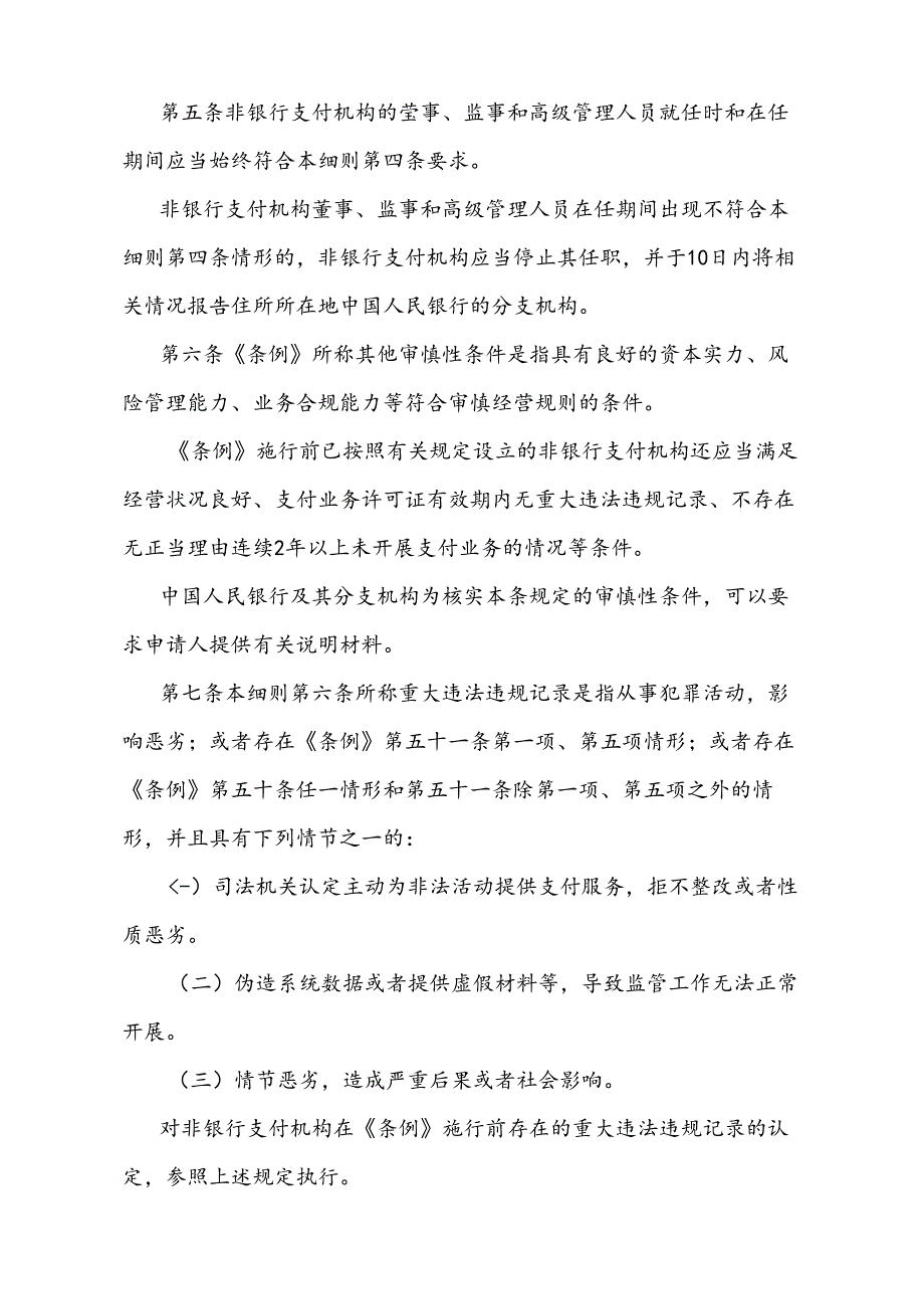 《非银行支付机构监督管理条例实施细则》(2024年7月9日中国人民银行令〔2024〕第4号公布).docx_第2页