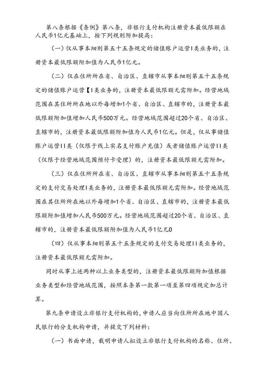 《非银行支付机构监督管理条例实施细则》(2024年7月9日中国人民银行令〔2024〕第4号公布).docx_第3页