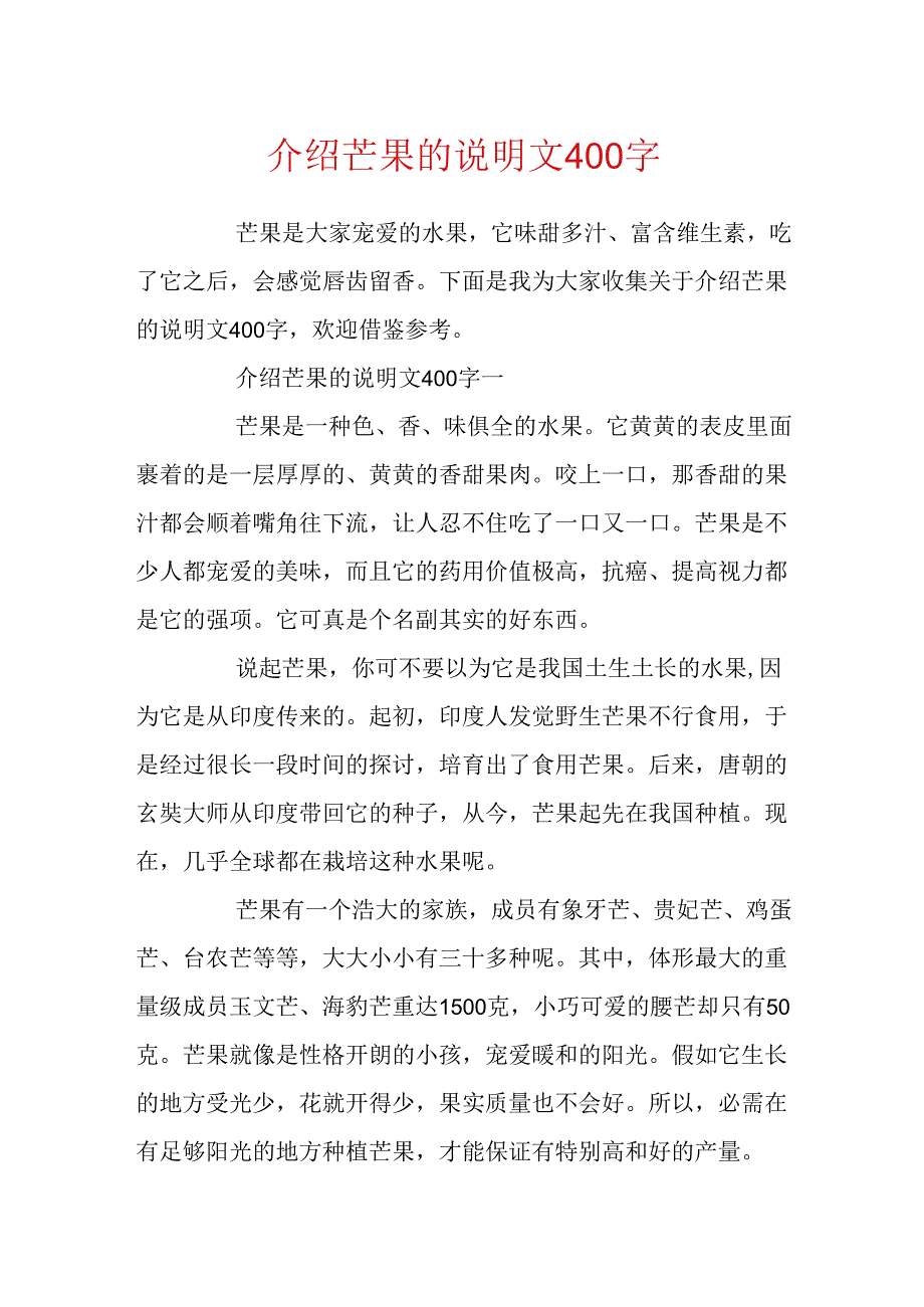 介绍芒果的说明文400字.docx_第1页