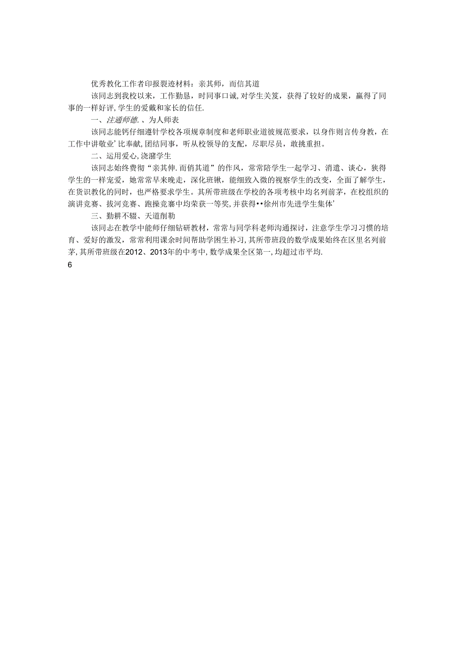 优秀教育工作者申报事迹材料：亲其师而信其道.docx_第1页