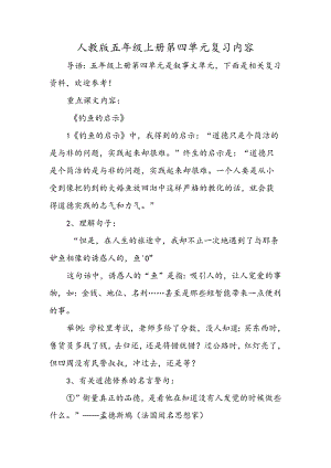 人教版五年级上册第四单元复习内容.docx