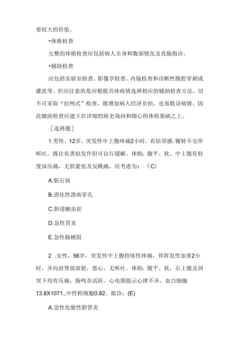 《外科学》教案：急腹症的鉴别诊断.docx_第2页